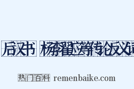 后汉书·杨李翟应等传论反义词是什么意思的图片